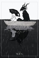 とつくにの少女（5）初回限定版