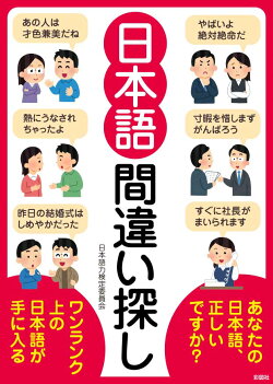日本語 間違い探し