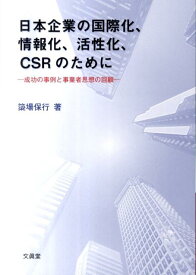 日本企業の国際化、情報化、活性化、CSRのために 成功の事例と事業者思想の回顧 [ 簗場保行 ]