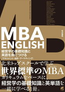 【謝恩価格本】MBA ENGLISH 経営学の基礎知識と英語を身につける