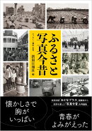 ふるさと写真今昔