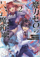 魔力ゼロの最強魔術師〜やはりお前らの魔術理論は間違っているんだが？〜＠COMIC2