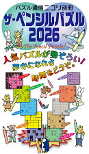 ザ・ペンシルパズル（2026）