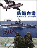 日本の防衛(平成25年版)