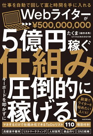 仕事を自動で回して富と時間を手に入れる Webライターが5億円稼ぐ仕組み [ たくま（福田　卓馬） ]