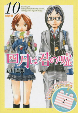 四月は君の嘘（10）限定版
