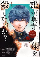 誰が奥寺翔を殺したのか？（1）