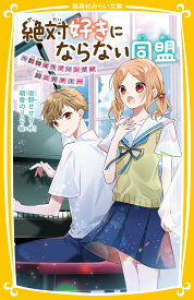 絶対好きにならない同盟 ～歌姫はラブソングが超ニガテ!～ （集英社みらい文庫） [ 夜野 せせり ]