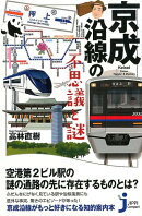 京成沿線の不思議と謎