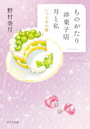 ものがたり洋菓子店 月と私 いつとせの夢