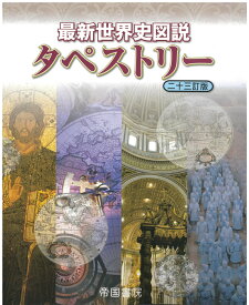 最新世界史図説タペストリー　二十三訂版 [ 帝国書院編集部 ]