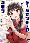 ゲームセンターのこころ　1