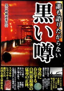誰も語りたがらない黒い噂