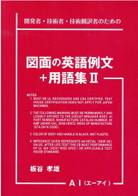 図面の英語例文＋用語集（2） 開発者・技術者・技術翻訳者のための [ 板谷孝雄 ]