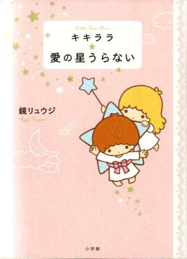 キキララ・愛の星うらない