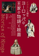 イラストで読む ヨーロッパの王家の物語と絵画