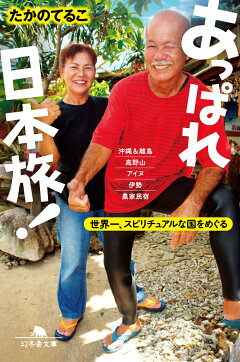 楽天ブックス あっぱれ日本旅 世界一 スピリチュアルな国をめぐる たかのてるこ 本