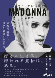 マドンナの言葉 （だいわ文庫） [ 山口路子 ]