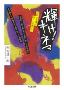 輝け！　キネマ