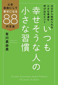 いつも幸せそうな人の小さな習慣 心を自由にして幸せになる88の方法 [ 有川 真由美 ]