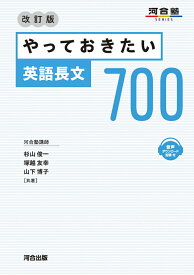 やっておきたい英語長文700　改訂版 [ 杉山　俊一 ]