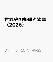 楽天市場】winning com.-pass 地理の整理と演習の通販
