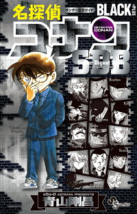 名探偵コナンBLACK PLUS SDB（スーパーダイジェストブック）　（少年サンデーコミックス〔スペシャル〕）