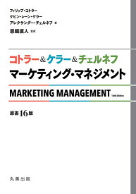 コトラー＆ケラー＆チェルネフ　マーケティング・マネジメント〔原書16版〕 [ フィリップ　コトラー ]