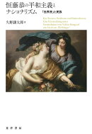 【謝恩価格本】恒藤恭の平和主義とナショナリズム