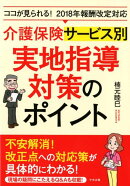 介護保険サービス別 実地指導対策のポイント