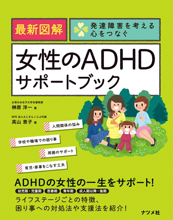 最新図解　女性のADHDサポートブック