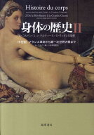 身体の歴史（2） 19世紀フランス革命から第一次世界大戦まで [ アラン・コルバン ]