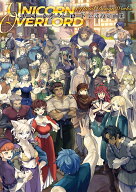 ユニコーンオーバーロード 公式設定画集 [ 電撃ゲーム書籍編集部 ]