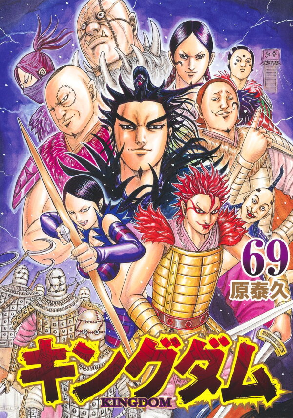 楽天ブックス: キングダム 69 - 原 泰久 - 9784088927473 : 本