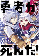 勇者が死んだ！ 9