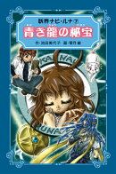 妖界ナビ・ルナ愛蔵版（7）