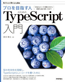 プロを目指す人のためのTypeScript入門　安全なコードの書き方から高度な型の使い方まで [ 鈴木 僚太 ]