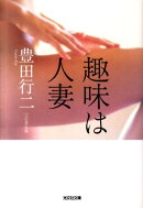 趣味は人妻