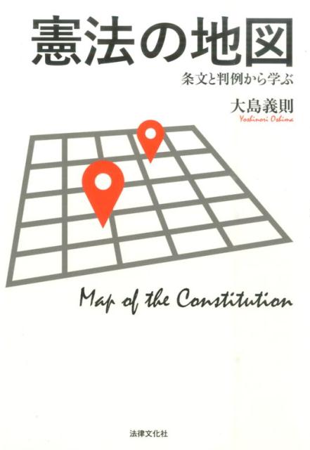 楽天ブックス: 憲法の地図 - 条文と判例から学ぶ - 大島義則
