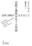 宗教と理性をめぐる対話