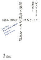 宗教と理性をめぐる対話 信仰と懐疑のはざまにて [ ジョン・ヒック ]