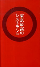 東京最高のレストラン(2010)