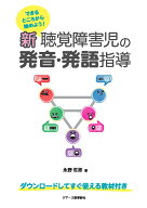 できるところから始めよう！ 新 聴覚障害児の発音・発語指導 [ 永野　哲郎 ]