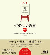 デザインの教室　新装版　手を動かして学ぶデザイントレーニング [ 佐藤好彦 ]
