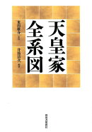 天皇家全系図
