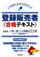 いちばんわかりやすい！登録販売者　合格テキスト