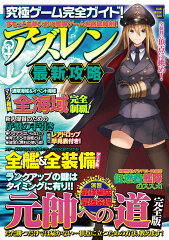 究極ゲーム完全ガイド！アズレン最新攻略