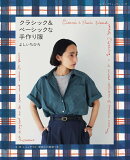 クラシック&ベーシックな手作り服 よしいちひろ