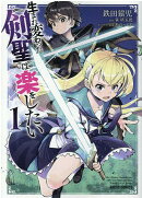 生まれ変わった《剣聖》は楽をしたい 1