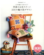かぎ針編みで咲かせよう季節のお花モチーフ200の編み図デザイン ［Couturierの本］ （＜CD-ROM＞）